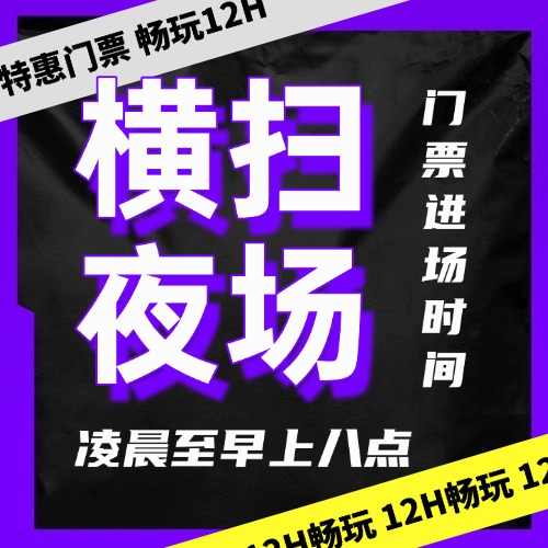 【夜享過夜12H浴票】淩晨：00:00至8:00入場