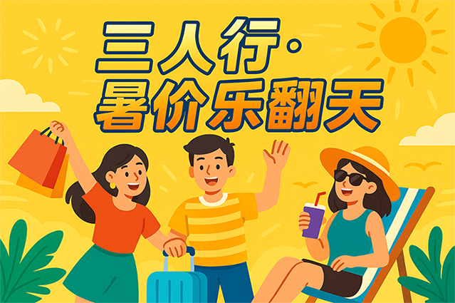 「三人同行·暑價樂翻天」12H浴票