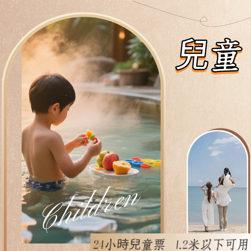 超值兒童票（1.2米以内）與家長時間同步