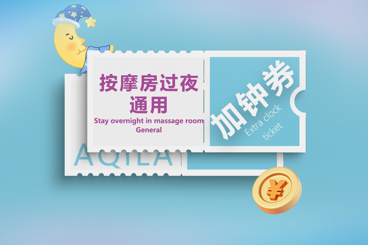 【按摩房过夜】第三个钟 ｜通用加钟券