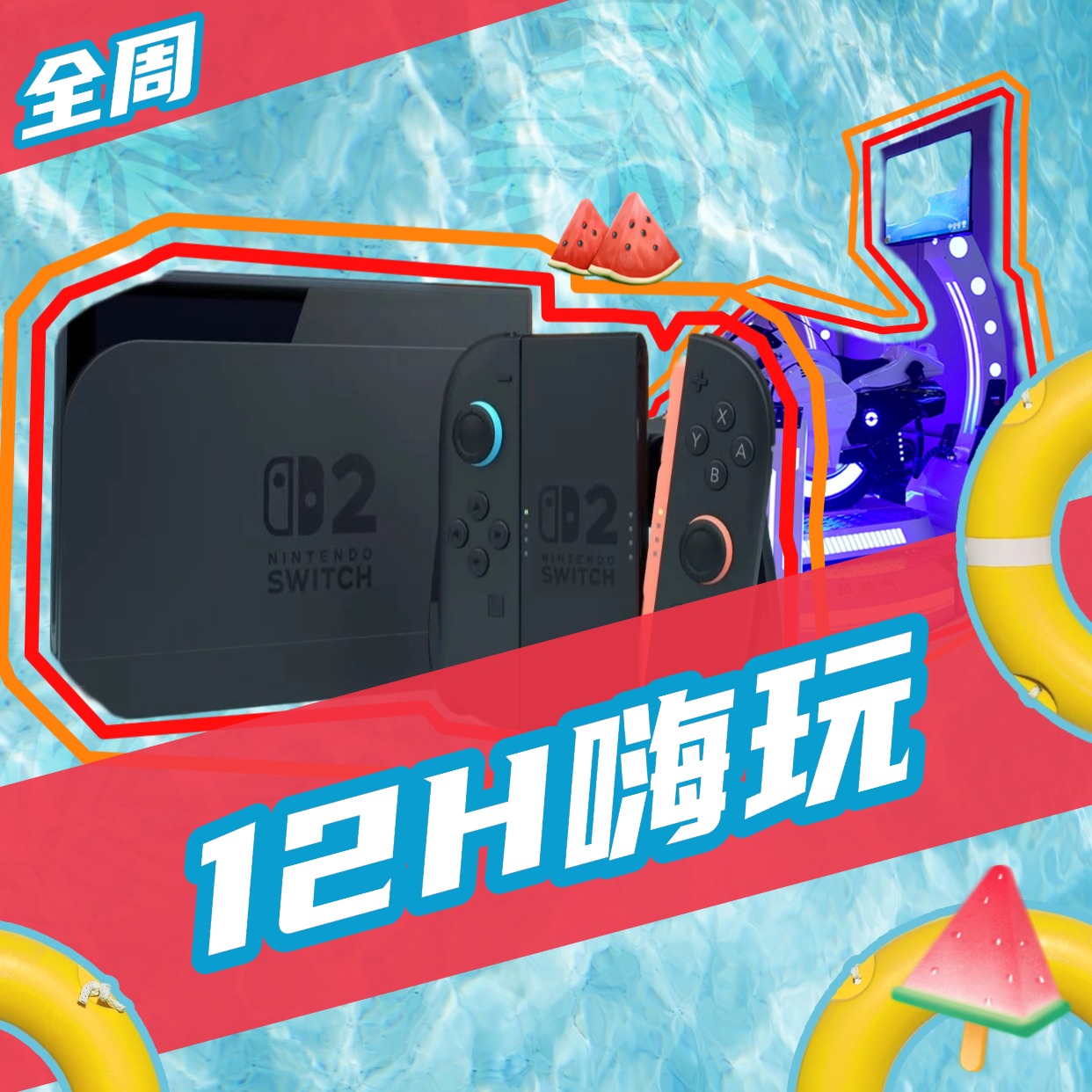 12H浴票+遊戲電競暢玩